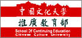 顧得客戶-中國文化大學推廣教育部 School of Continuing Education, Chinese Culture University. 
