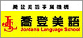 喬登美語事業集團 Jordan's Language School