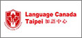顧得客戶-加語中心 Language Canada Taipei