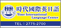 顧得客戶-時代國際英日語 Time International Language Center