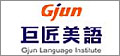 顧得客戶-巨匠美語 Gjun information Co.