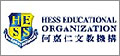 顧得客戶-何嘉仁國際文教團隊 | HESS INTERNATIONAL EDUCATIONAL GROUP