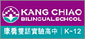 顧得客戶-康橋雙語學校 Kang Chiao Bilingual School