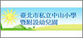 顧得客戶-臺北市私立中山國民小學暨附設幼兒園 Net Rhythm Information Co.,Ltd.