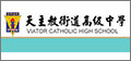 顧得客戶-衛道中學 ST.VIATOR CATHOLIC HIGH SCHOOL