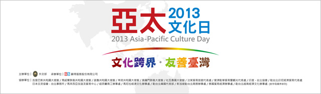 平面設計-外交部-2013 亞太文化日-舞台背板
