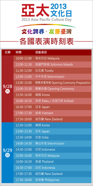 平面設計-外交部-2013 亞太文化日-演出時間板