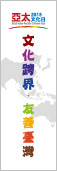 平面設計-外交部-2013 亞太文化日-磁性書籤