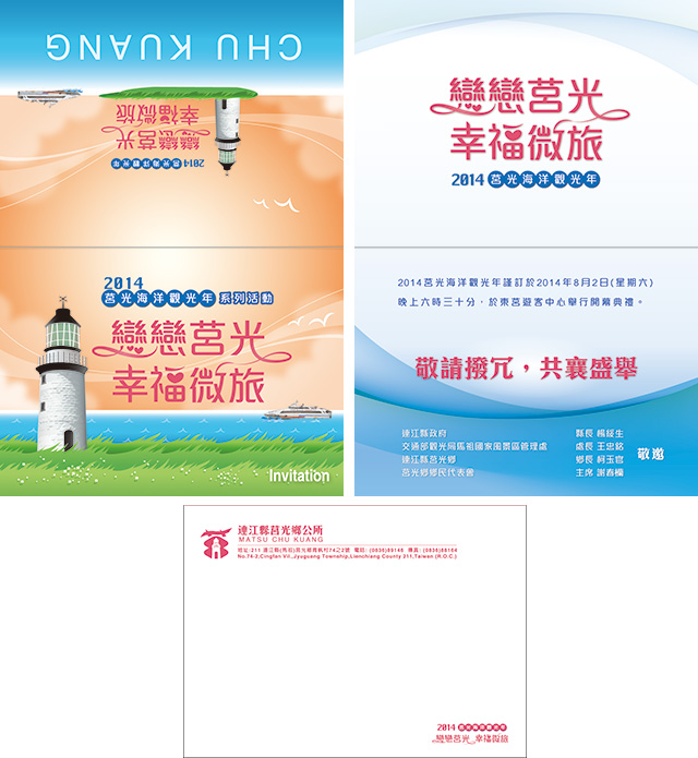 平面設計-連江縣-2014莒光海洋觀光年-開幕邀請卡