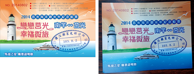 平面設計-連江縣-2014莒光海洋觀光年-紀念船票