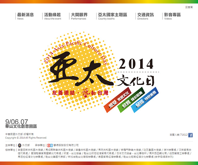 網站設計-外交部-2014亞太文化日-首頁