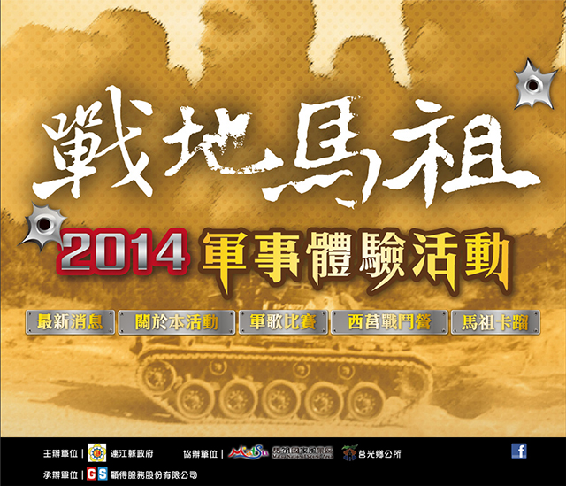 網站設計-連江縣-戰地馬祖2014軍事體驗活動-首頁