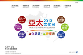 外交部-2013 亞太文化日